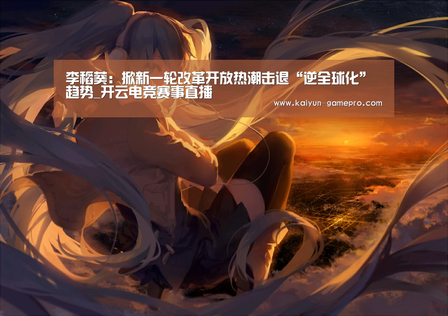 李稻葵:掀新一轮改革开放热潮击退“逆全球化”趋势_开云电竞赛事直播(图1) 开云电竞平台