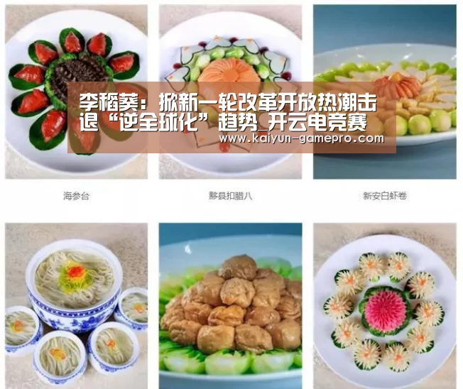 李稻葵:掀新一轮改革开放热潮击退“逆全球化”趋势_开云电竞赛事直播(图4) 开云棋牌游戏