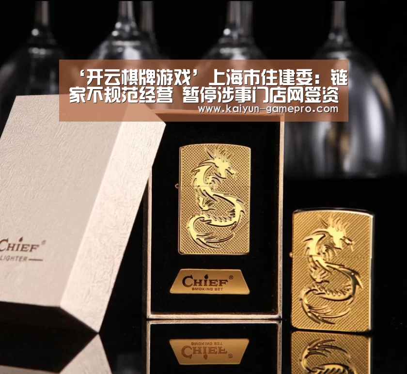 ‘开云棋牌游戏’上海市住建委:链家不规范经营 暂停涉事门店网签资格(图1) 开云棋牌游戏