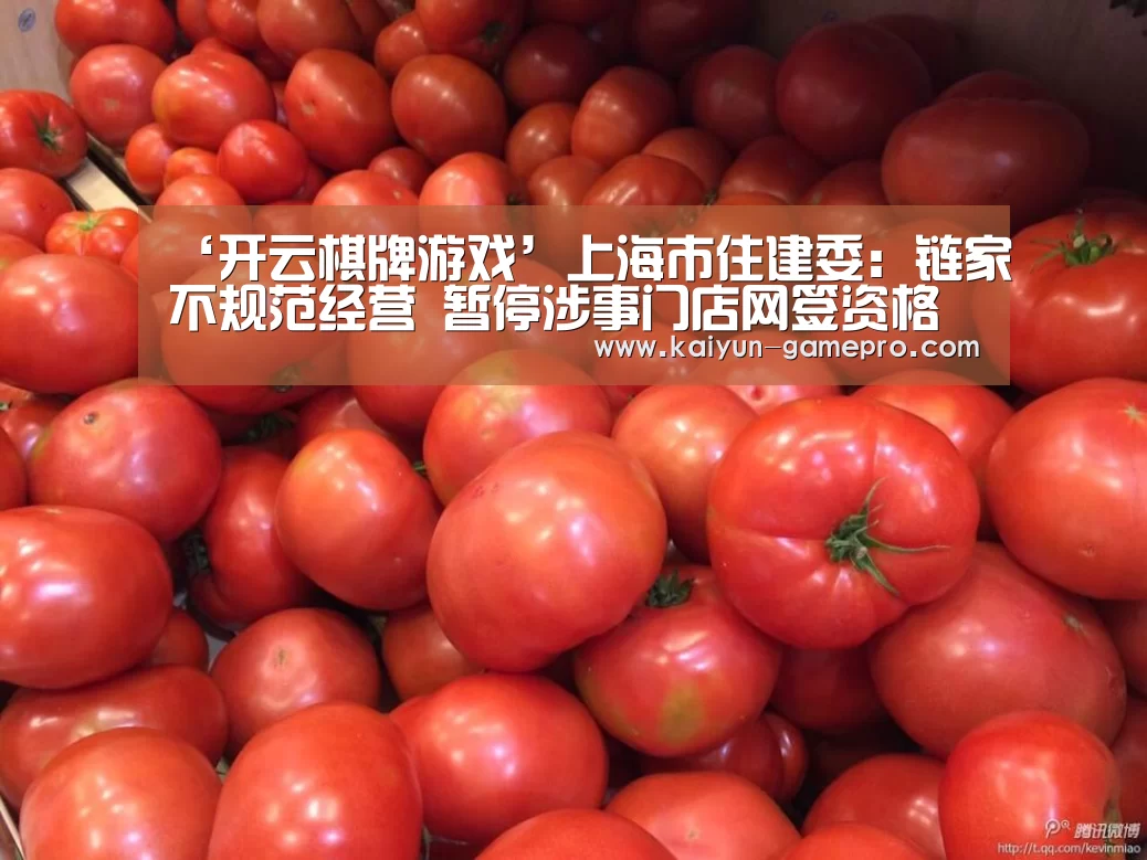 ‘开云棋牌游戏’上海市住建委:链家不规范经营 暂停涉事门店网签资格(图2) 开云电竞赛事直播