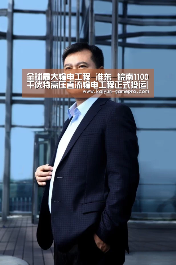 全球最大输电工程-准东-皖南1100千伏特高压直流输电工程正式投运|开云电竞平台(图1) 开云电竞