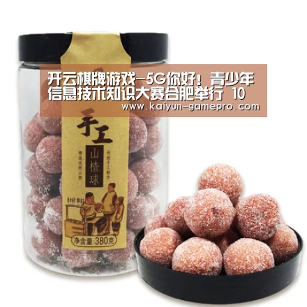 开云棋牌游戏-5G你好!青少年信息技术知识大赛合肥举行 10名选手拿到决赛席位(图2) 开云电竞