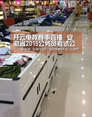 开云电竞赛事直播-安徽省2015公务员考试公告出炉 4月1日可报名(图2) 开云棋牌游戏